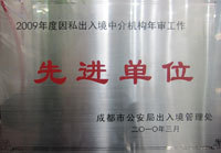 華櫻榮譽(yù)——成都華櫻出國服務(wù)有限責(zé)任公司專業(yè)出入境中介服務(wù)