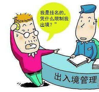 企業(yè)欠稅掛名風(fēng)險(xiǎn)警示 出入境限制與中介服務(wù)的法律邊界