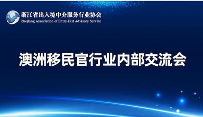 浙江省出入境中介服務行業協會 規范與發展并舉，服務公眾與行業同行